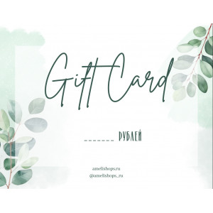 GiftCard (любой номинал)